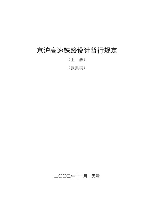 京沪高速铁路设计暂行规定