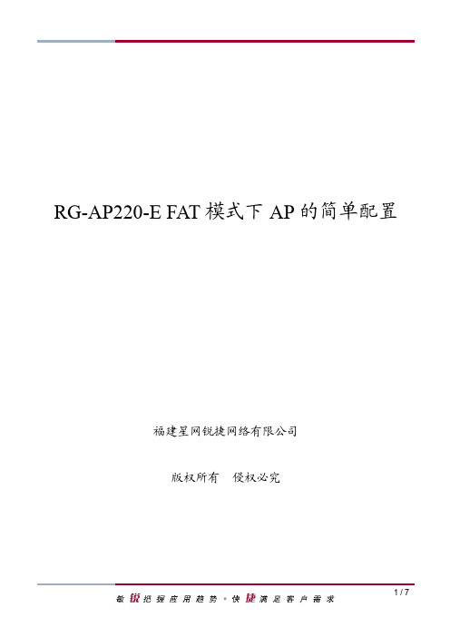 RG-AP220-E FAT模式下AP的简单配置