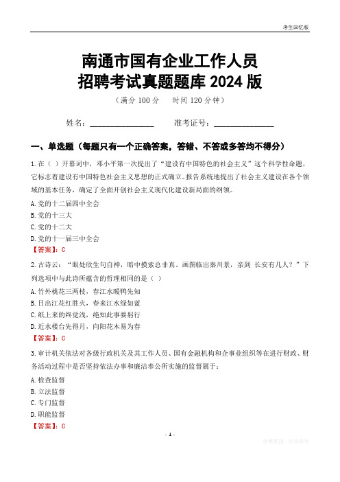 南通市国企招聘考试真题题库2024版