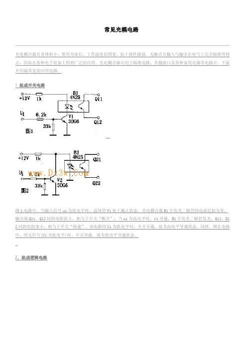 常见光耦电路