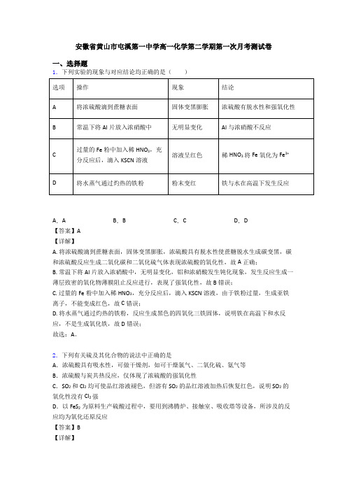 安徽省黄山市屯溪第一中学高一化学第二学期第一次月考测试卷