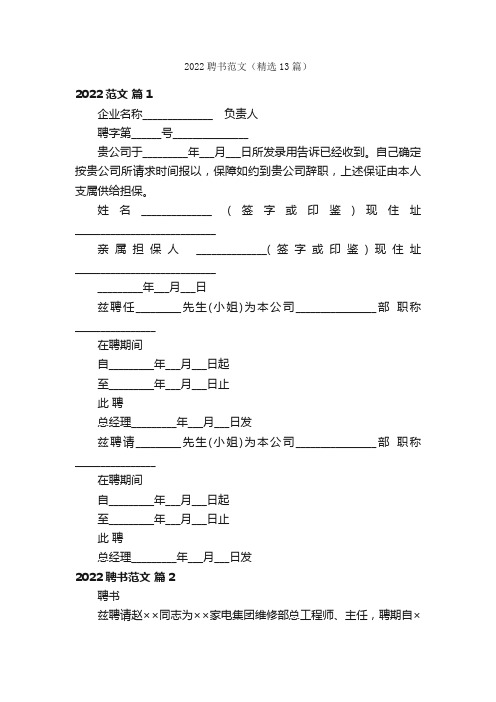 2022聘书范文（精选13篇）