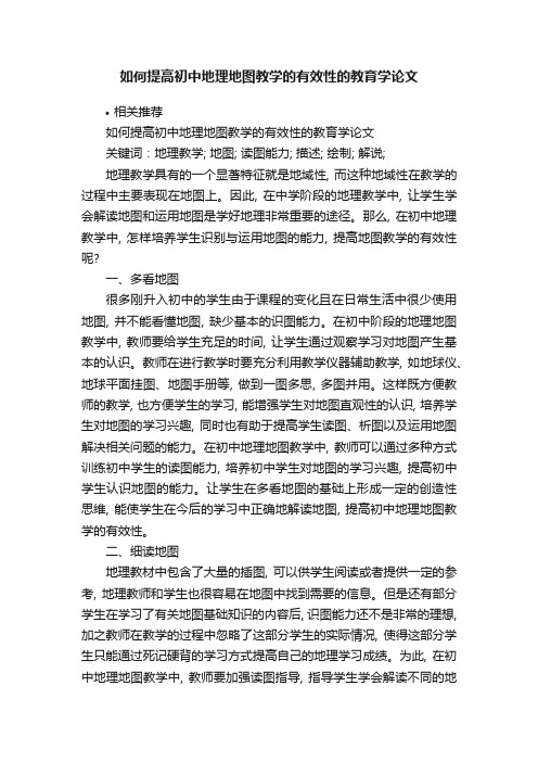 如何提高初中地理地图教学的有效性的教育学论文