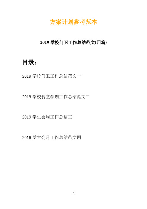 2019学校门卫工作总结范文(四篇)