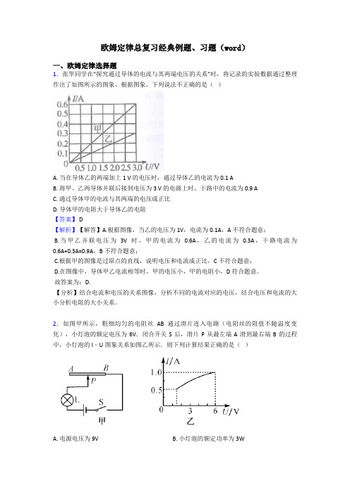 欧姆定律总复习经典例题、习题(word)