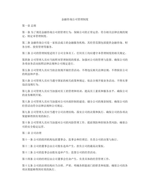 金融咨询公司管理制度