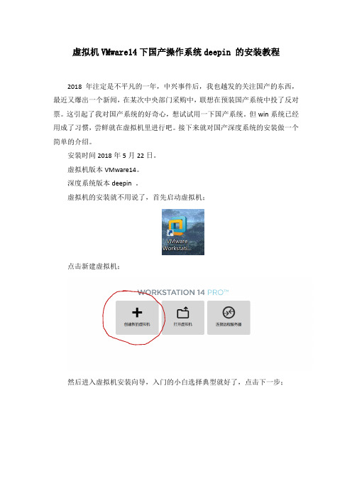 虚拟机vmware14下国产系统deepin15.5的安装教程