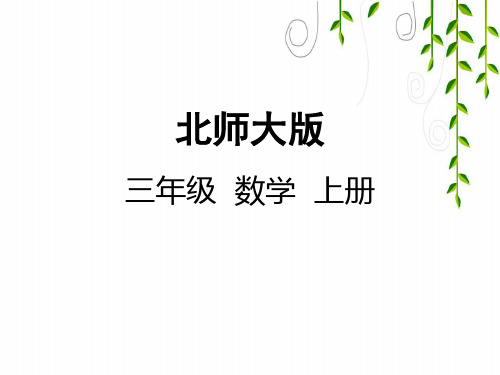 北师大版三年级数学上册4 植树课件