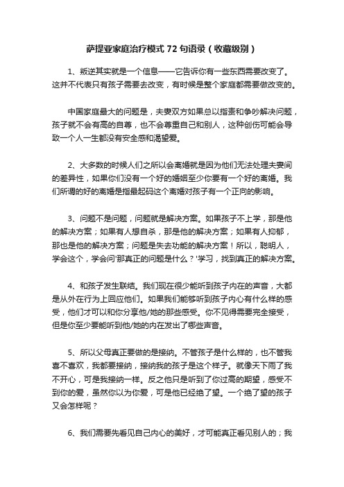 萨提亚家庭治疗模式72句语录（收藏级别）