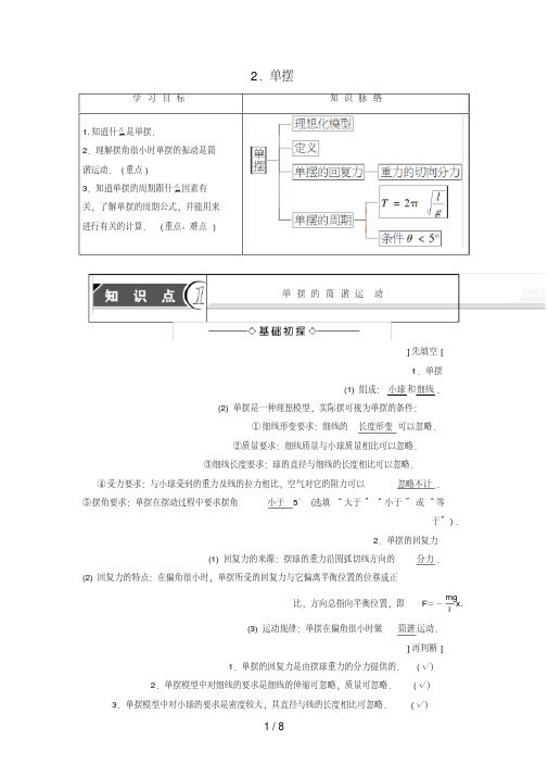 高中物理第1章机械振动2单摆教师用书教科版选修3-4