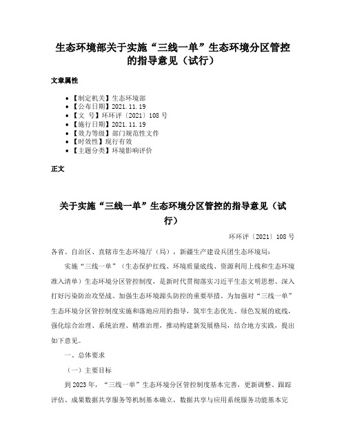 生态环境部关于实施“三线一单”生态环境分区管控的指导意见（试行）