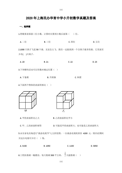 小升初_2020年上海民办华育中学小升初数学真题及答案