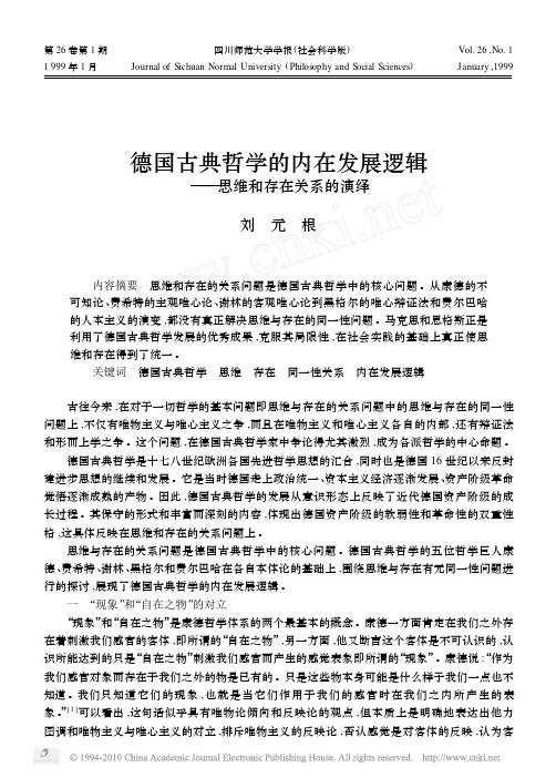 德国古典哲学的内在发展逻辑_思维和存在关系的演绎