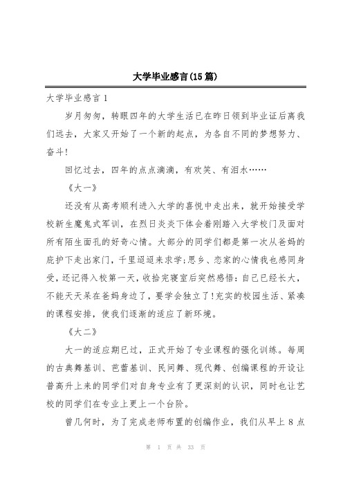 大学毕业感言(15篇)