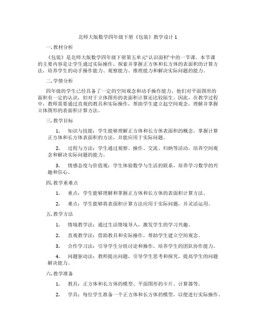 北师大版数学四年级下册《包装》教学设计1