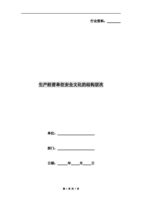 生产经营单位安全文化的结构层次