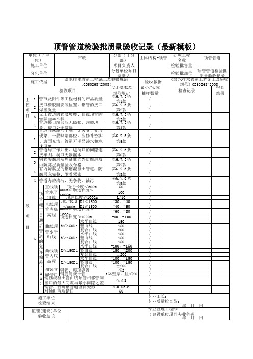 顶管管道检验批质量验收记录(最新模板)