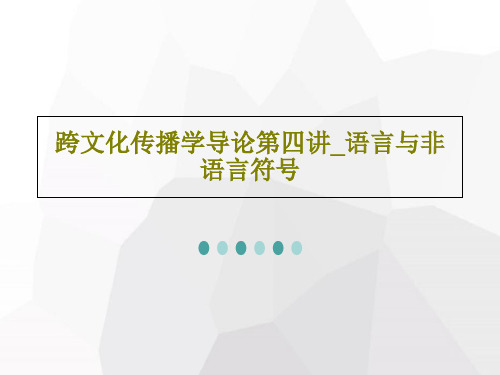 跨文化传播学导论第四讲_语言与非语言符号71页PPT