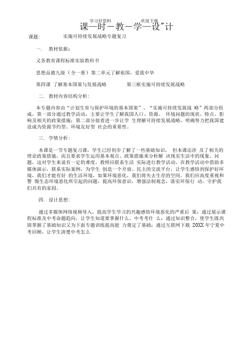 思想品德专题复习教学设计