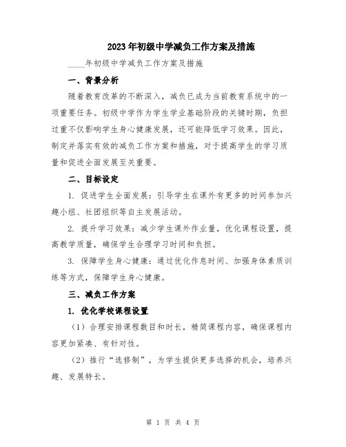 2023年初级中学减负工作方案及措施