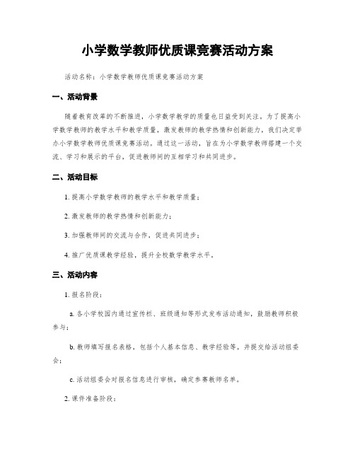 小学数学教师优质课竞赛活动方案