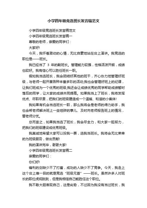 小学四年级竞选班长发言稿范文