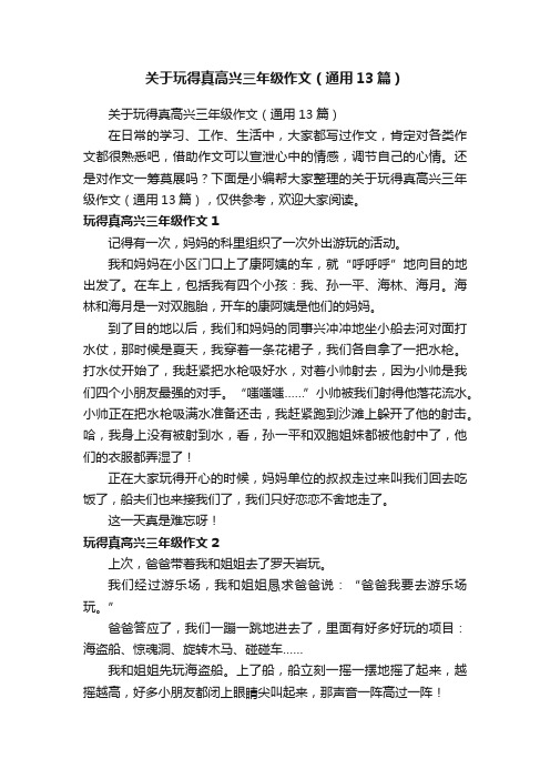 关于玩得真高兴三年级作文（通用13篇）