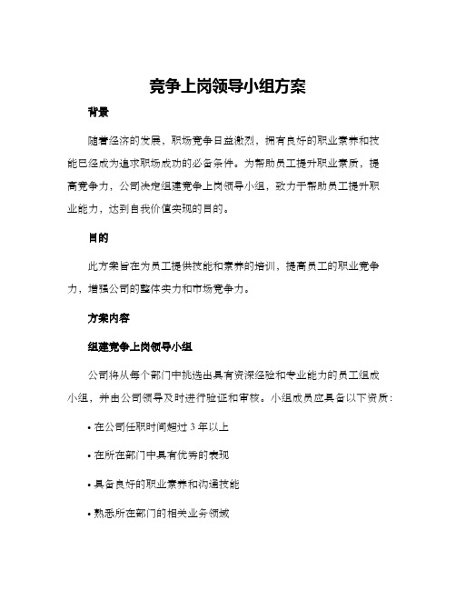 竞争上岗领导小组方案