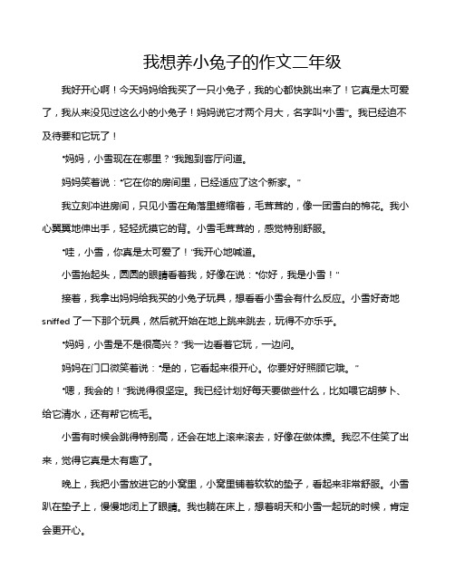 我想养小兔子的作文二年级