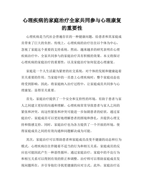 心理疾病的家庭治疗全家共同参与心理康复的重要性