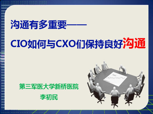 第三军医大学新桥医院信息中心主任 李初民： 沟通 有多重要—— CIO如何与CXO们保持良好沟通