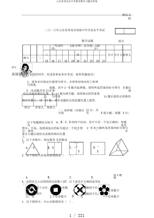 山东省青岛市中考教育数学习题及答案