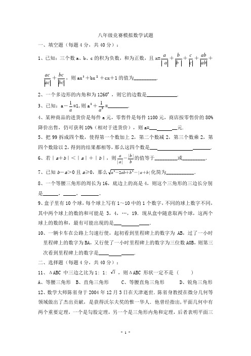 八年级竞赛模拟数学试题附答案