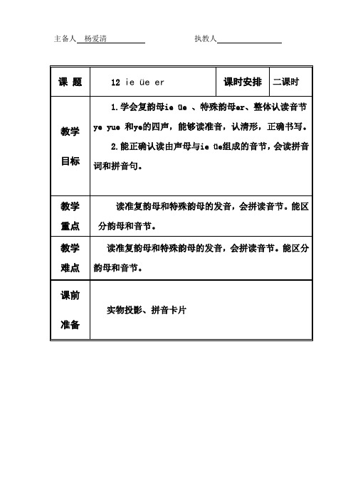 汉语拼音ie,ve,er到ang,eng,ying,ong教案