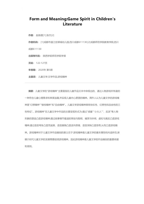 形式与意义:儿童文学作品中的游戏精神