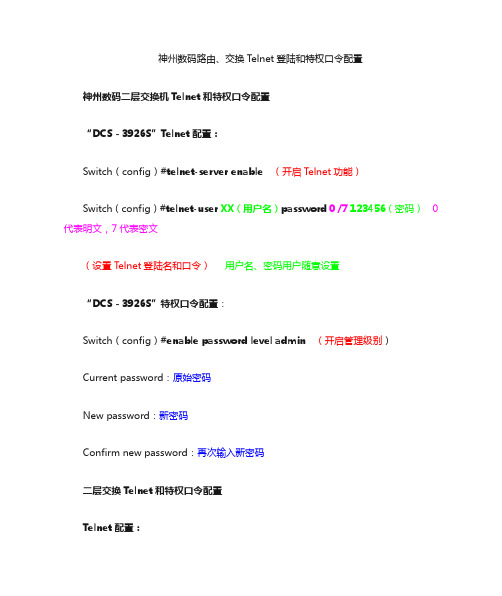 神州数码交换机路由器“Telnet”配置