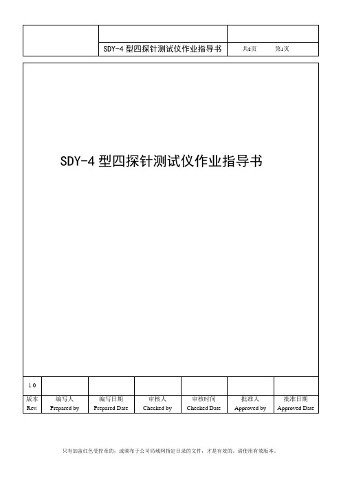 四探针测试仪作业指导书