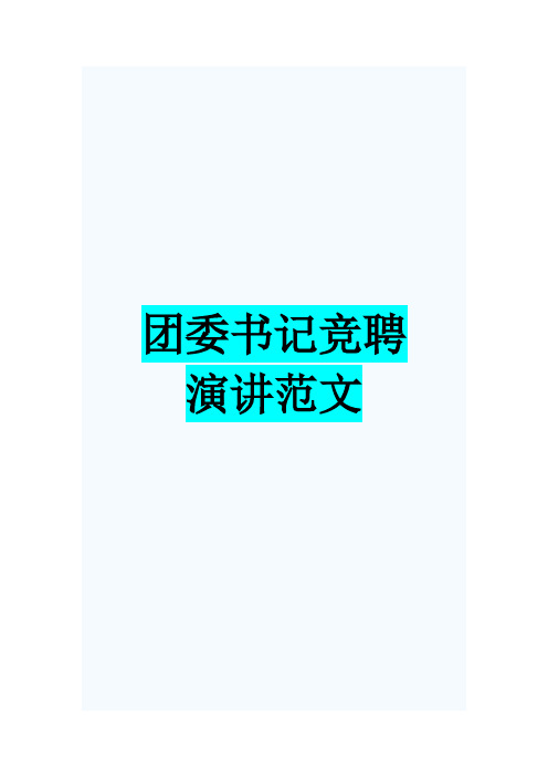 团委书记竞聘演讲范文2
