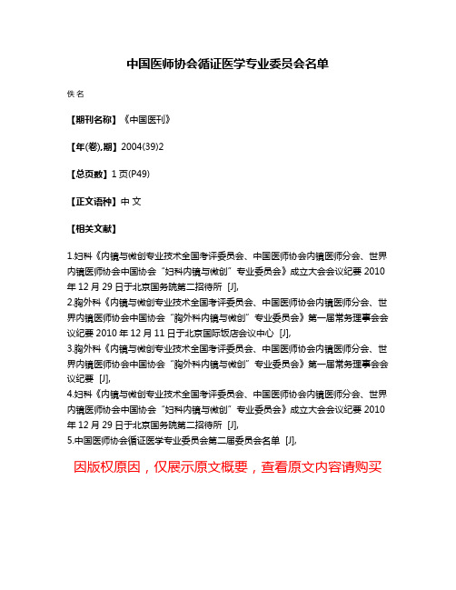 中国医师协会循证医学专业委员会名单