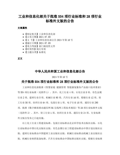 工业和信息化部关于批准554项行业标准和28项行业标准外文版的公告