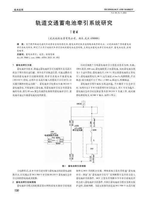 轨道交通蓄电池牵引系统研究