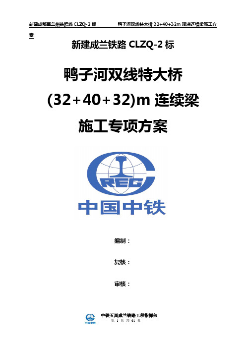 鸭子河双线特大桥(32+40+32)m连续梁施工专项方案