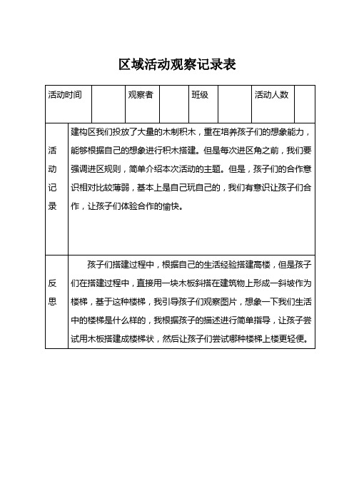 区域活动观察记录表