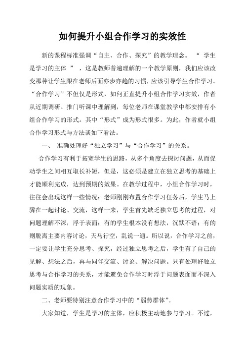 如何提高小组合作学习的实效性