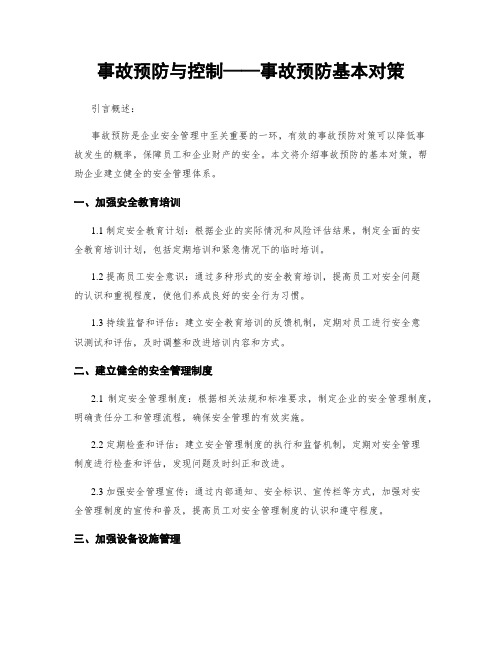 事故预防与控制——事故预防基本对策