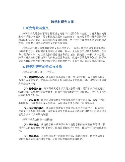 跨学科研究方案