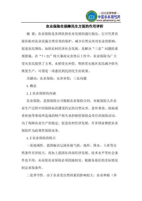 农业保险在保障民生方面的作用评析