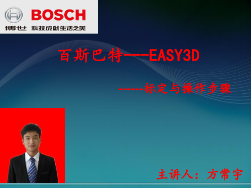 百斯巴特EASY3D