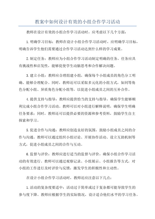 教案中如何设计有效的小组合作学习活动