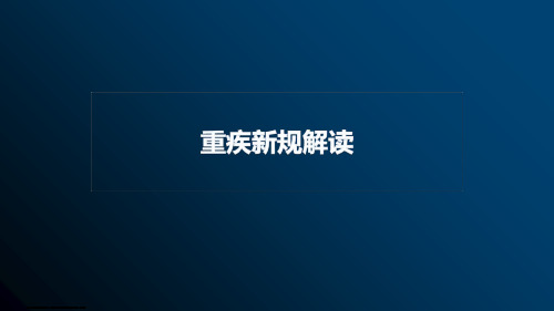 2020重疾新规下太保重疾定义切换及择优理赔方案